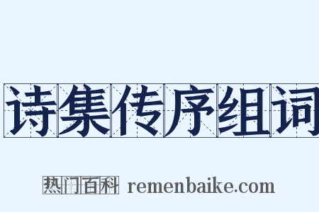 诗集传序组词是什么意思的图片